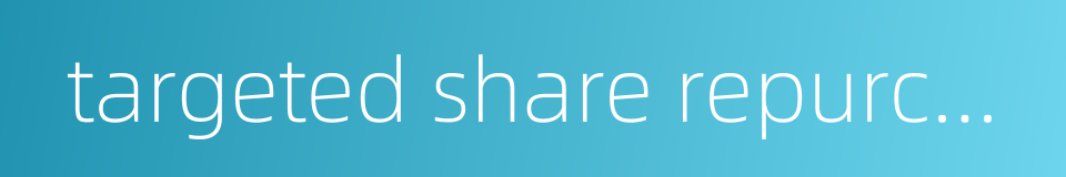 targeted share repurchases的同义词