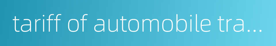 tariff of automobile transportation的同义词