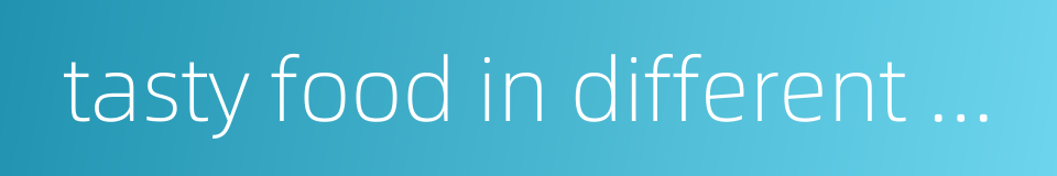 tasty food in different countries的同义词