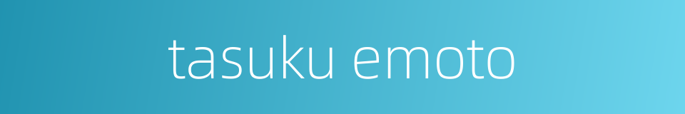 tasuku emoto的同义词
