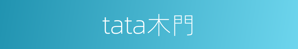 tata木門的同義詞