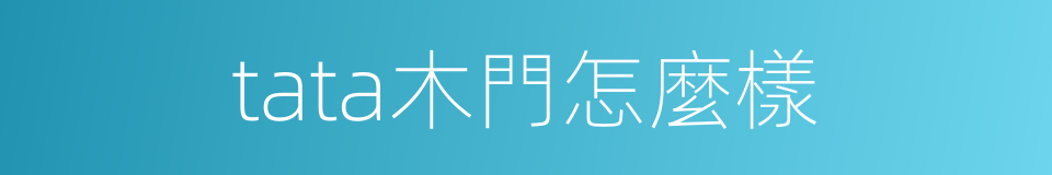tata木門怎麼樣的同義詞