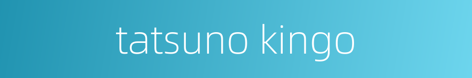 tatsuno kingo的同义词