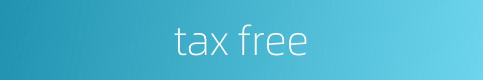 tax free的同义词