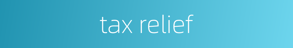 tax relief的同义词