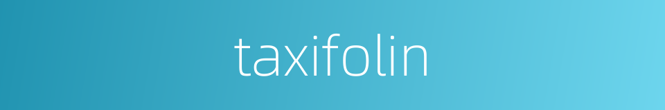 taxifolin的同义词