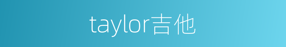 taylor吉他的意思