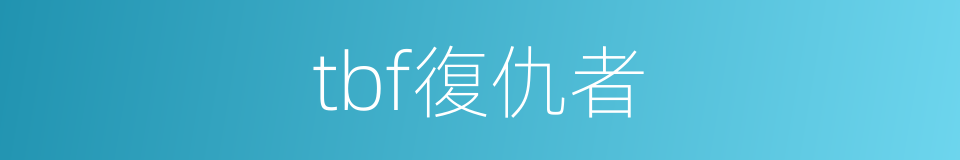 tbf復仇者的同義詞