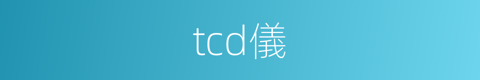 tcd儀的同義詞