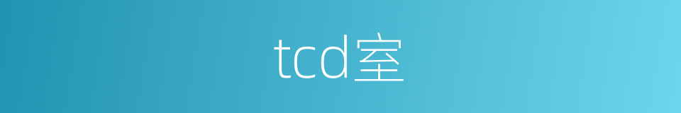 tcd室的同义词