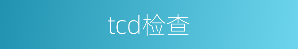 tcd检查的同义词