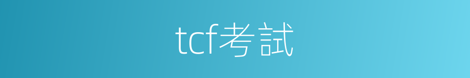 tcf考試的同義詞