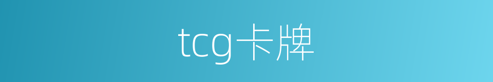 tcg卡牌的同义词