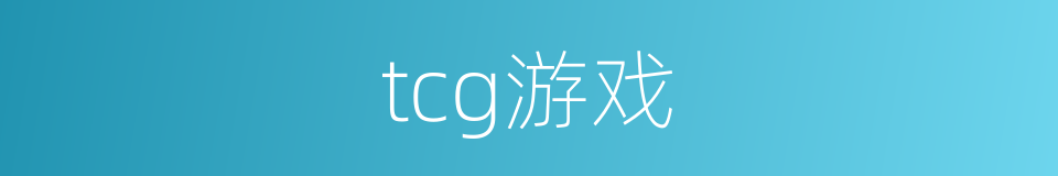 tcg游戏的同义词