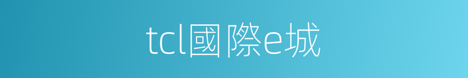 tcl國際e城的同義詞