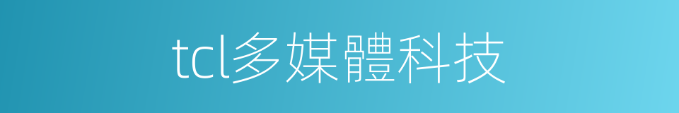 tcl多媒體科技的同義詞