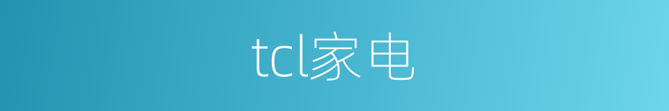 tcl家电的同义词