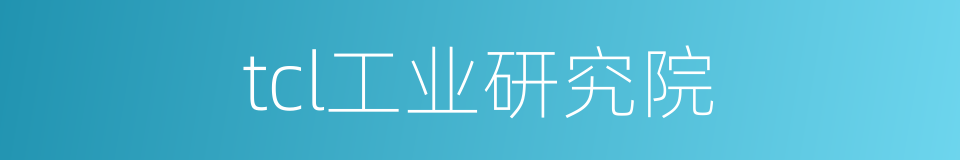 tcl工业研究院的同义词