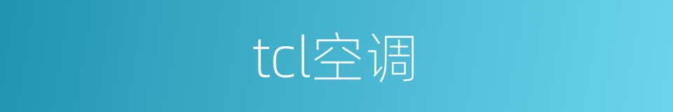 tcl空调的同义词