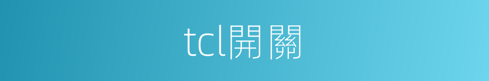 tcl開關的同義詞