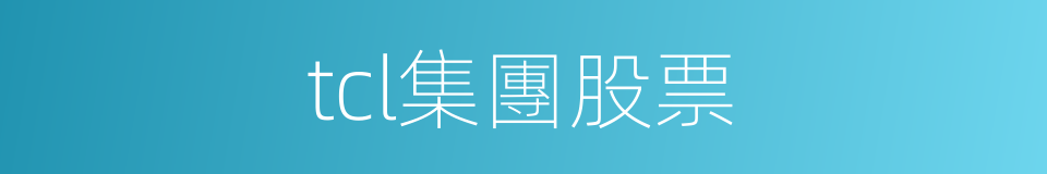 tcl集團股票的同義詞
