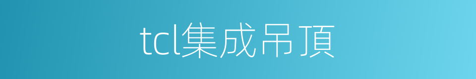 tcl集成吊頂的同義詞