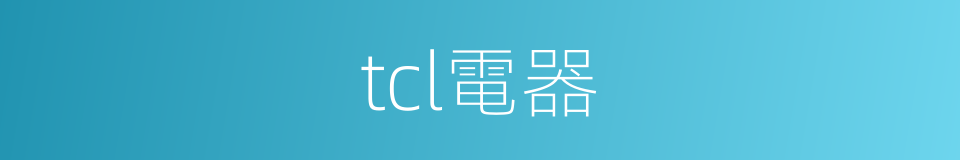 tcl電器的同義詞