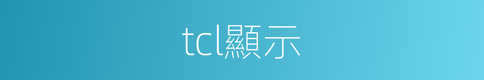 tcl顯示的同義詞