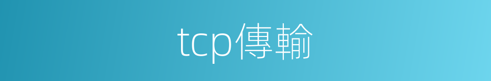 tcp傳輸的同義詞