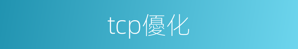 tcp優化的同義詞