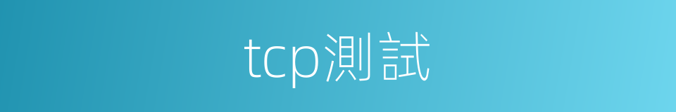 tcp測試的同義詞