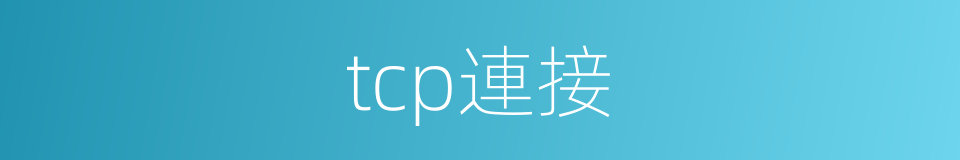 tcp連接的同義詞