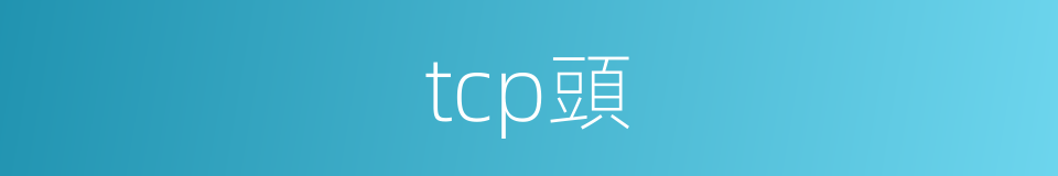 tcp頭的同義詞