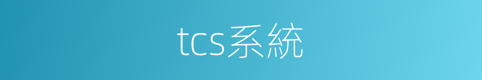 tcs系統的同義詞