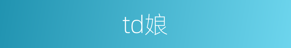 td娘的同义词