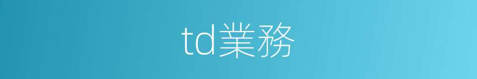 td業務的同義詞