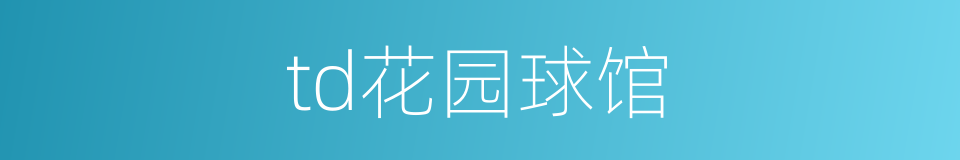 td花园球馆的同义词