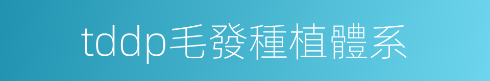 tddp毛發種植體系的同義詞