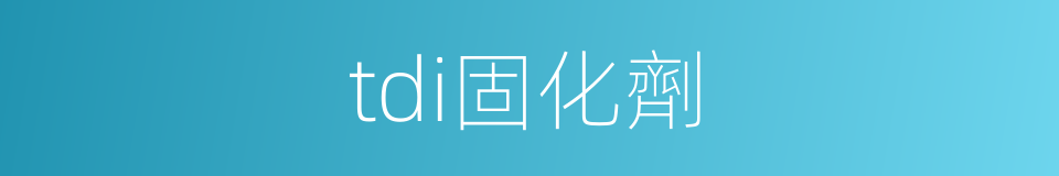 tdi固化劑的同義詞