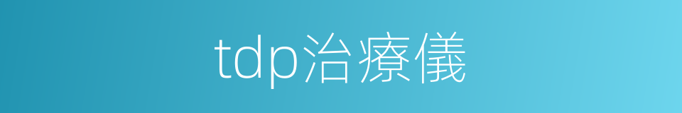tdp治療儀的同義詞