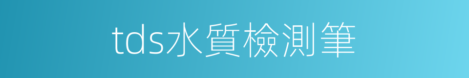 tds水質檢測筆的同義詞
