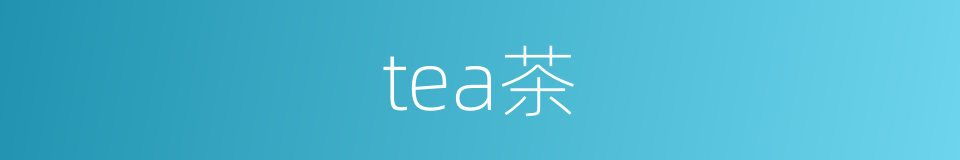tea茶的同义词