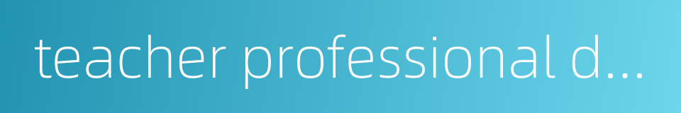 teacher professional development的同义词