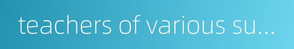 teachers of various subjects的同义词