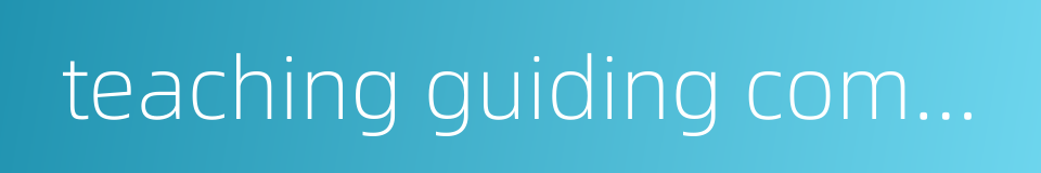 teaching guiding committee的同义词