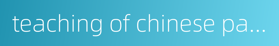 teaching of chinese painting的同义词