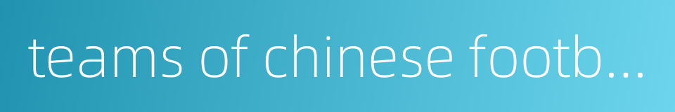 teams of chinese football association super league的同义词