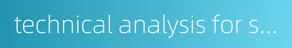 technical analysis for securities investment的同义词