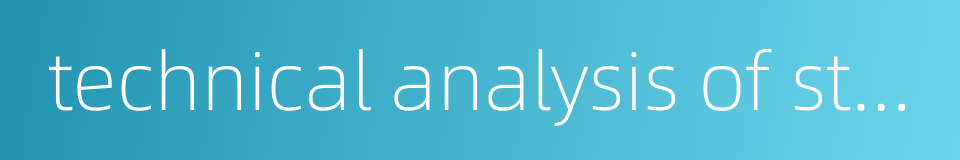 technical analysis of stock的同义词