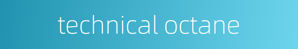 technical octane的同义词